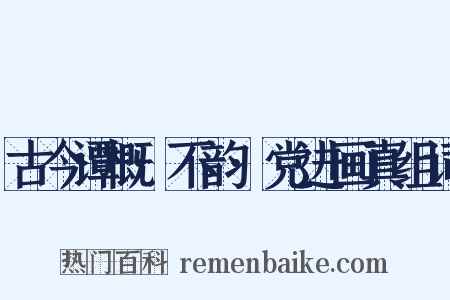 古今谭概·不韵·党进画真组词是什么意思的图片